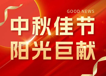 中秋佳節(jié)，陽(yáng)光巨獻(xiàn)